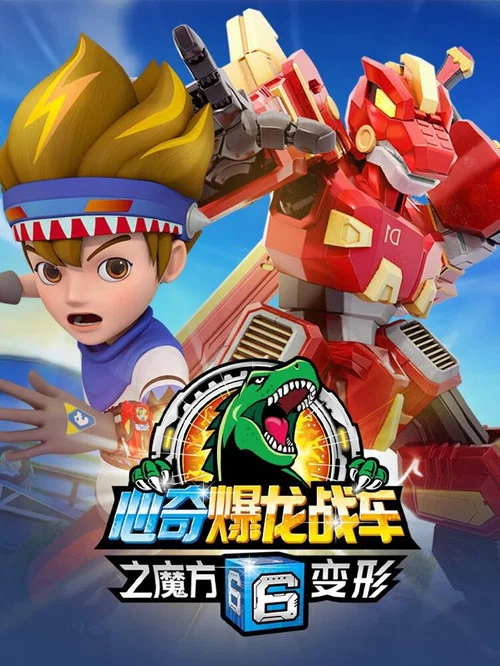 心奇爆龙战车6之魔方变形(2022)海报