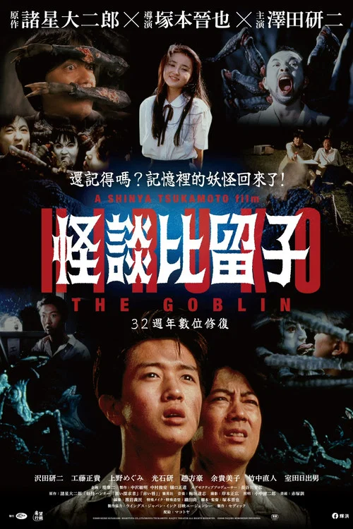 妖怪比留子(1991)海報
