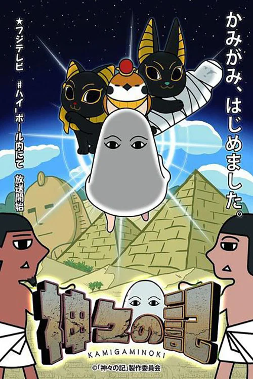 众神记(2016)海报