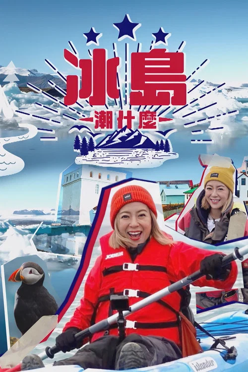 冰島潮什麼(2021)海報
