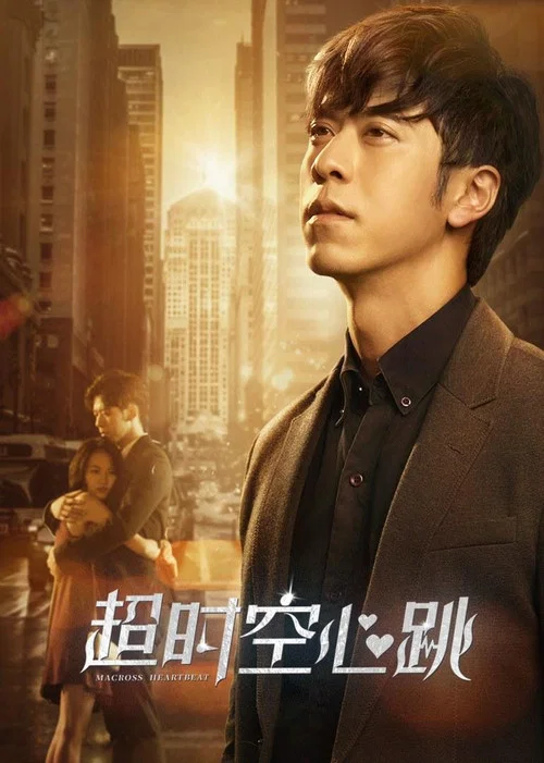 超时空心跳(2019)海报