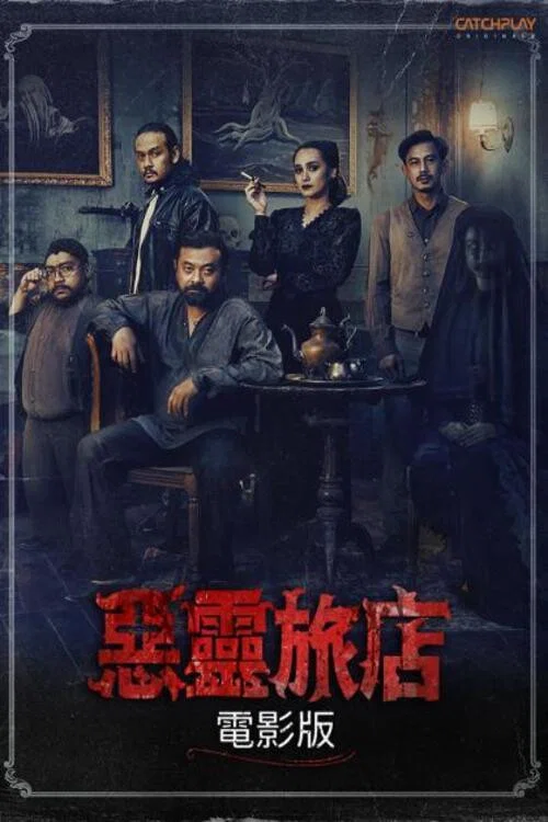 惡鄰旅店(2023)海報