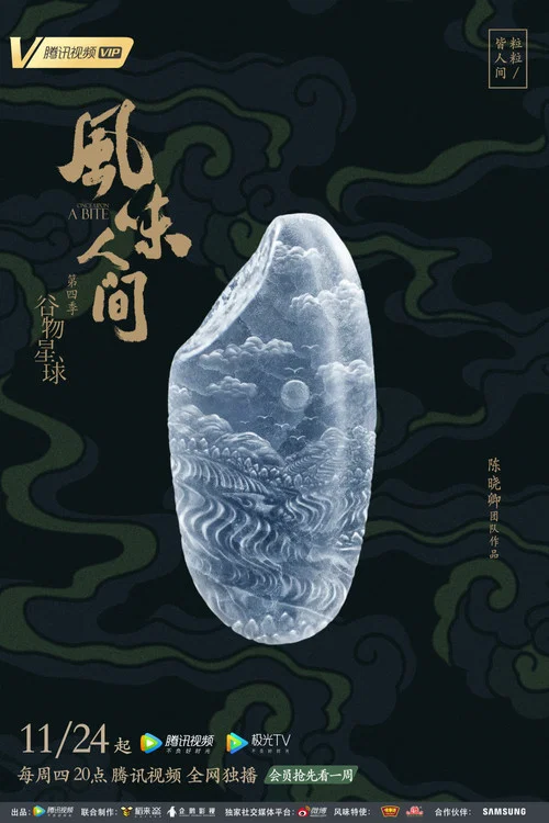 風味人間第五季劇照5