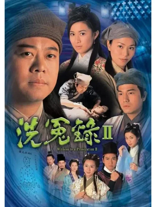 洗冤錄2(2003)海報