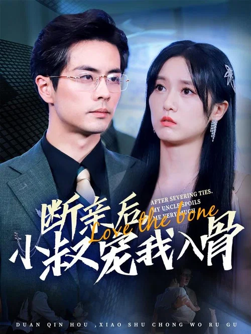 断亲后小叔宠我入骨(2024)海报