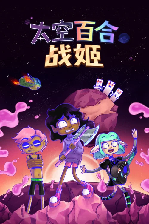 太空百合戰姬(2025)海報