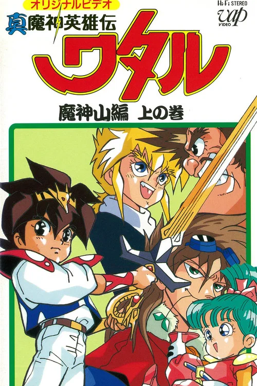 真魔神英雄传 魔神山篇(1989)海报