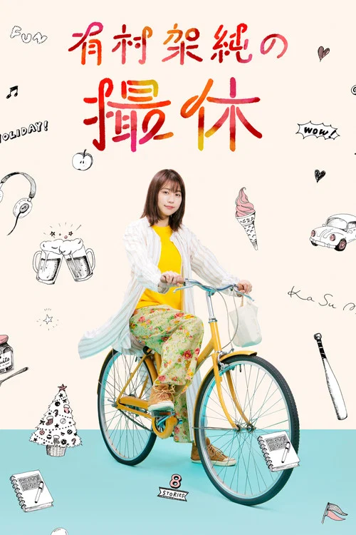 有村架纯的休工期(2020)海报