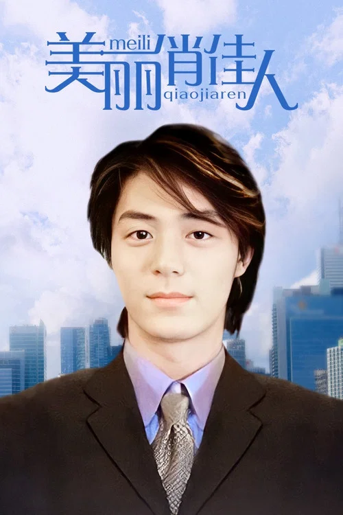 美麗俏佳人(2003)海報