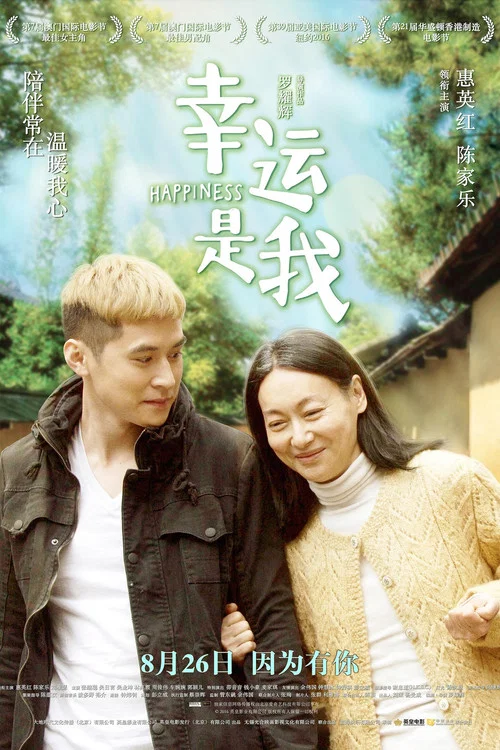 幸運是我海報