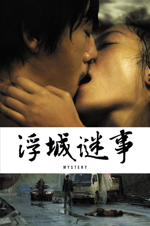 浮城谜事剧照5