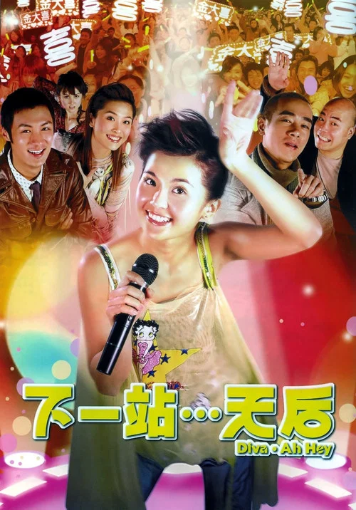 下一站…天后(2003)海報