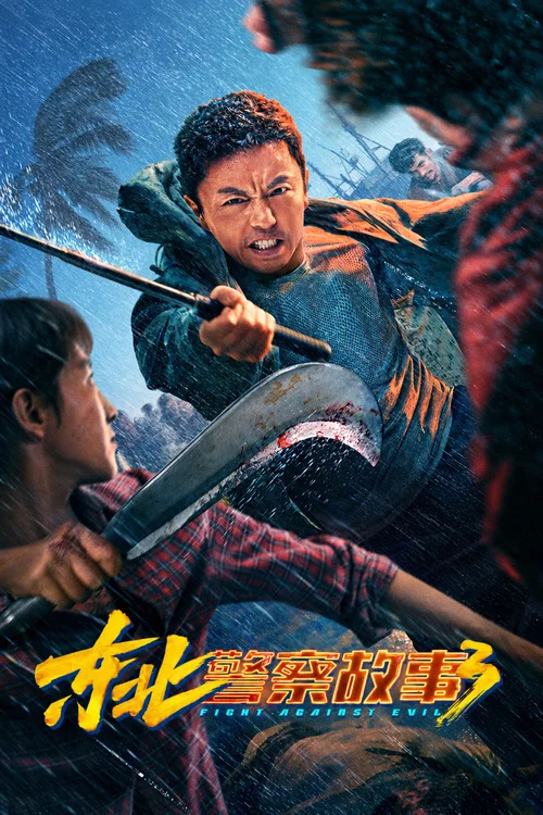 东北警察故事3(2026)海报