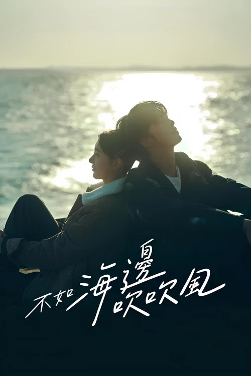 不如海邊吹吹風劇照2