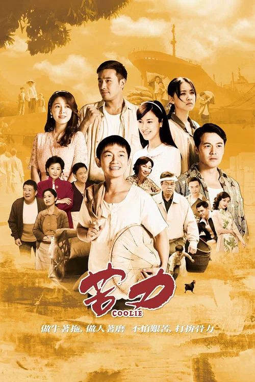 苦力(2019)海报