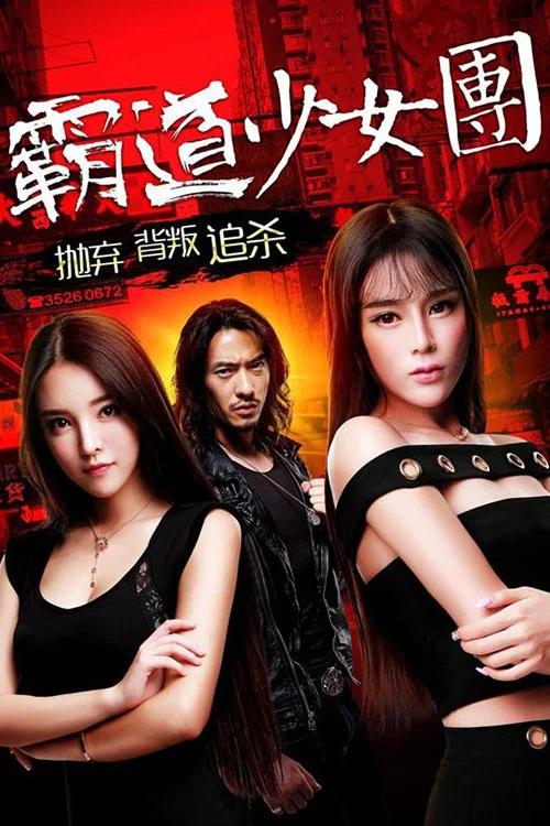 霸道少女团(2017)海报