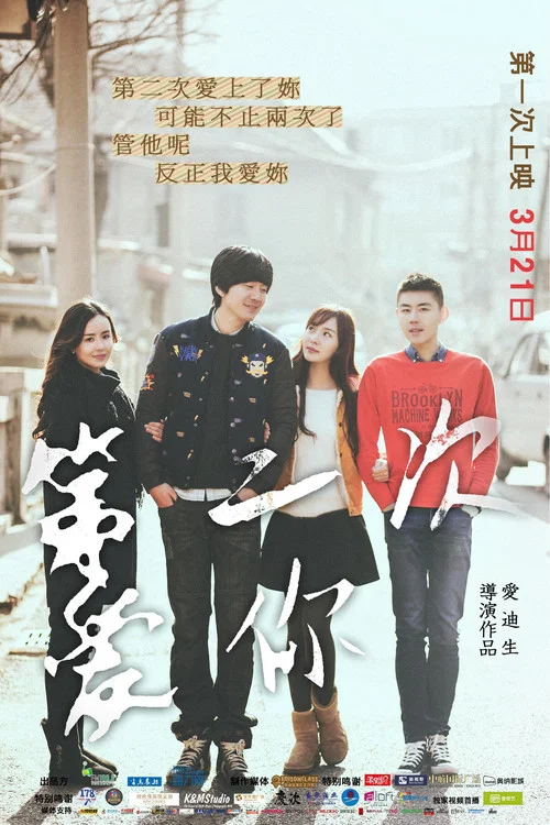 第二次愛你(2015)海報