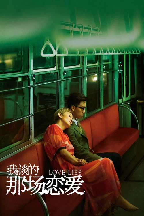 我谈的那场恋爱(2024)海报