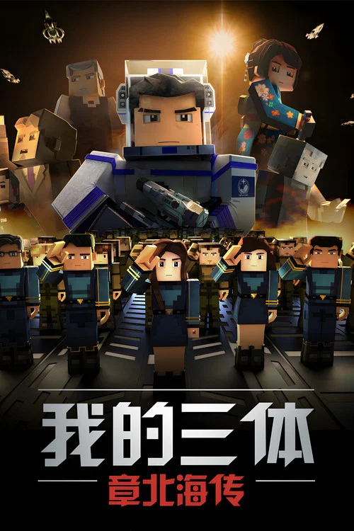 我的三體第四季劇照16