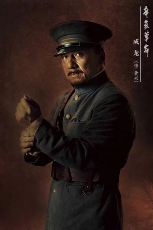 辛亥革命剧照5