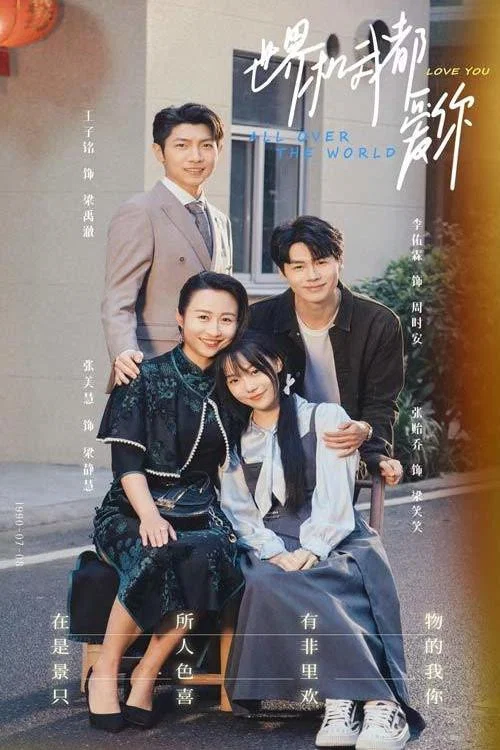 世界和我都爱你(2024)海报