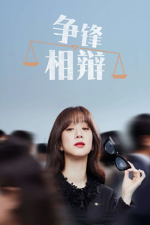 爭鋒相辯劇照3