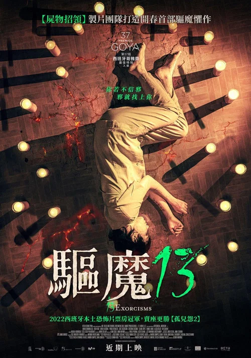 13次驱魔(2022)海报
