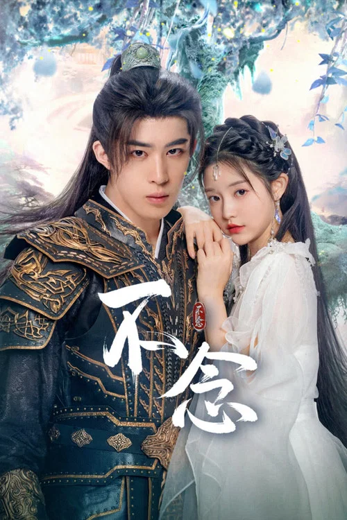 不念(2025)海报