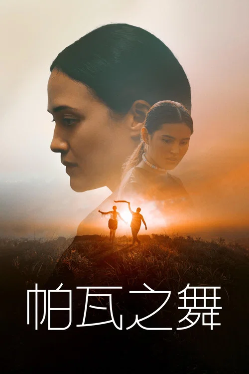 花式舞蹈(2024)海報