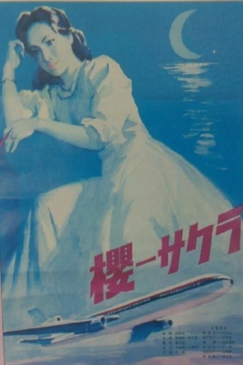 樱(1979)海报