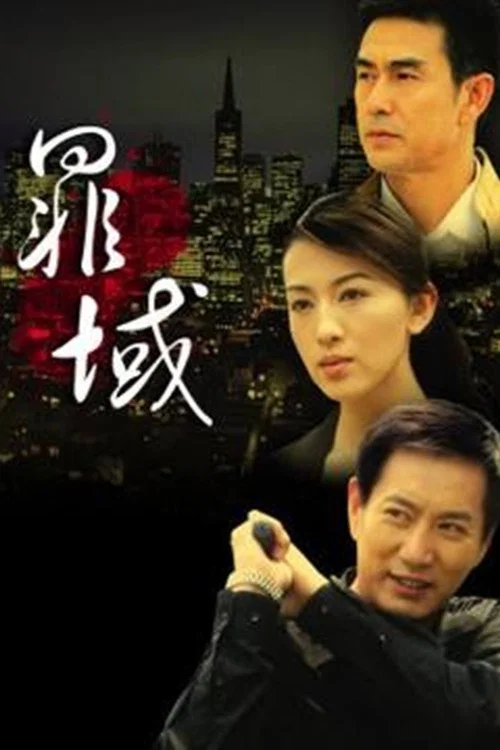 罪域(2009)海報