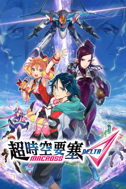 超時空要塞DELTA(2016)海報