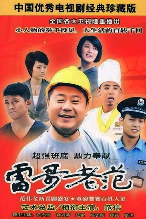 雷哥老范(2010)海报