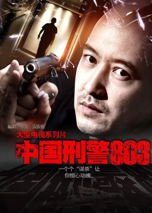 中國刑警803(2014)海報