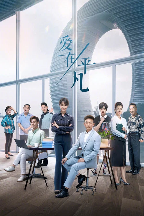 愛在平凡(2024)海報