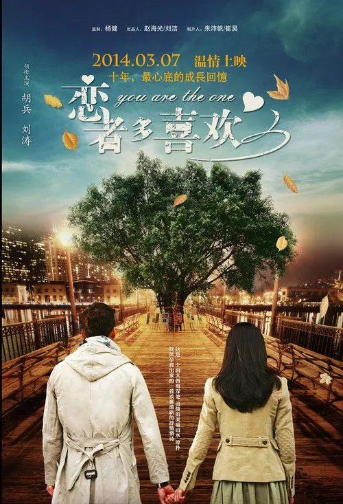 恋者多喜欢(2014)海报