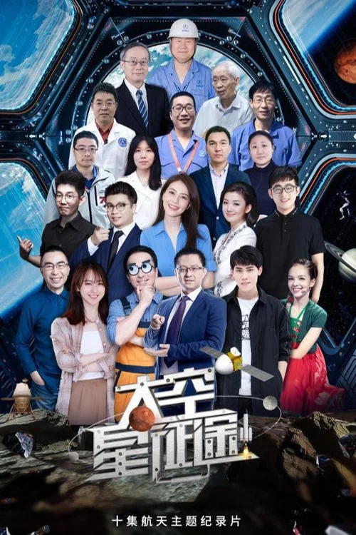 太空星征途(2022)海報