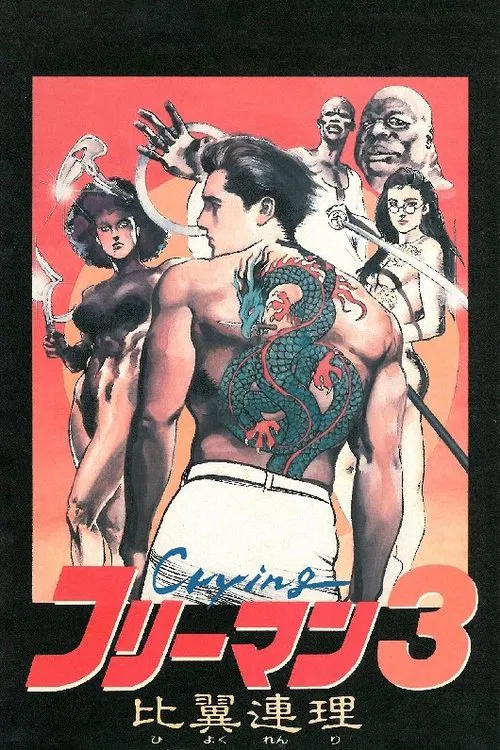 哭泣殺神3 比翼連理(1990)海報