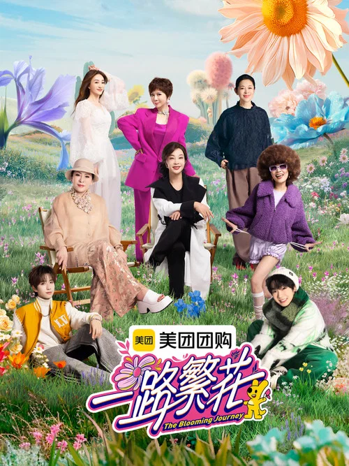 一路繁花第二季剧照6