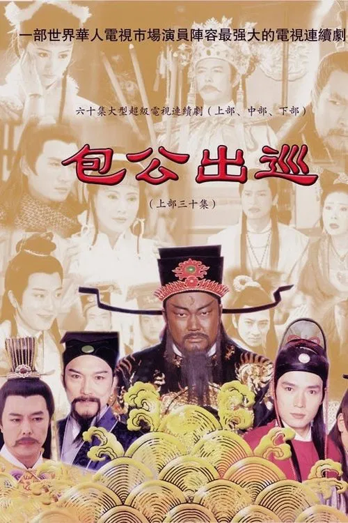 包公出巡 粵語版(2000)海報