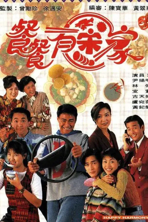 餐餐有宋家粵語(1994)海報