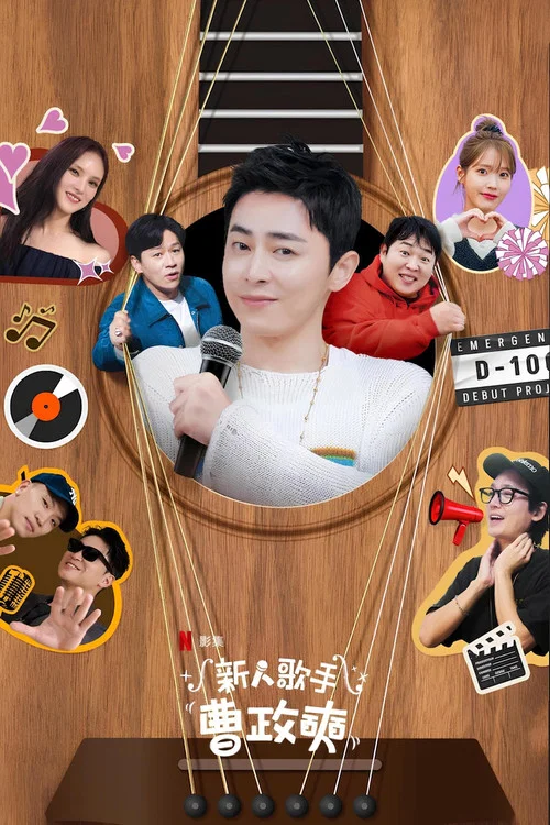 新人歌手曹政奭(2024)海報