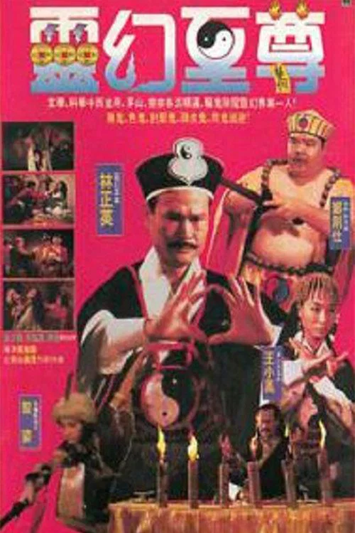 靈幻至尊(1991)海報