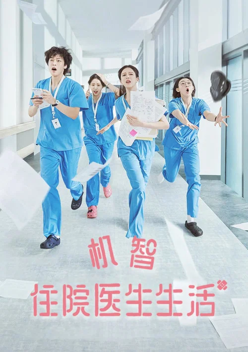 機智住院醫生生活(2025)海報