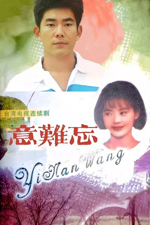 意难忘(1992)海报