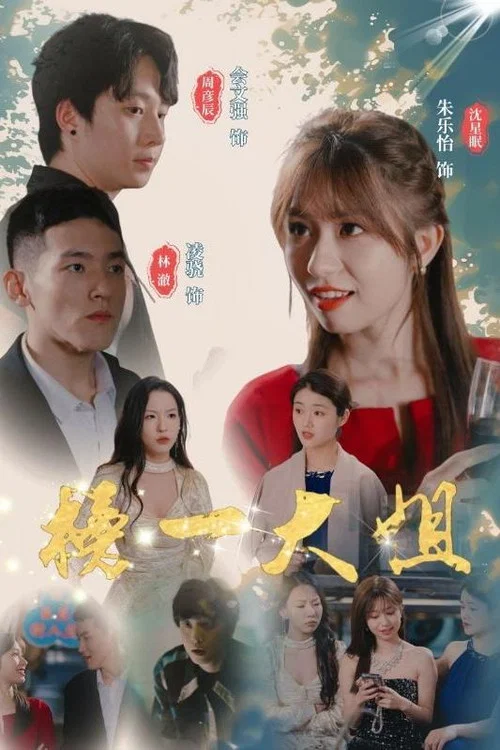 榜一大姐(2024)海报