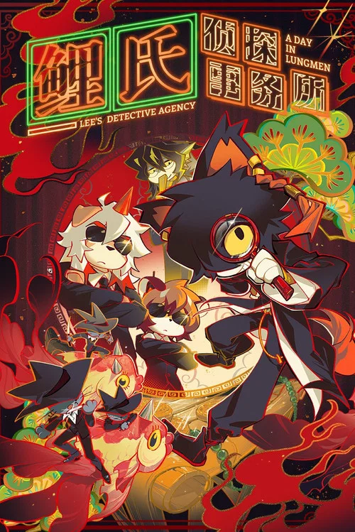 鲤氏侦探事务所(2022)海报