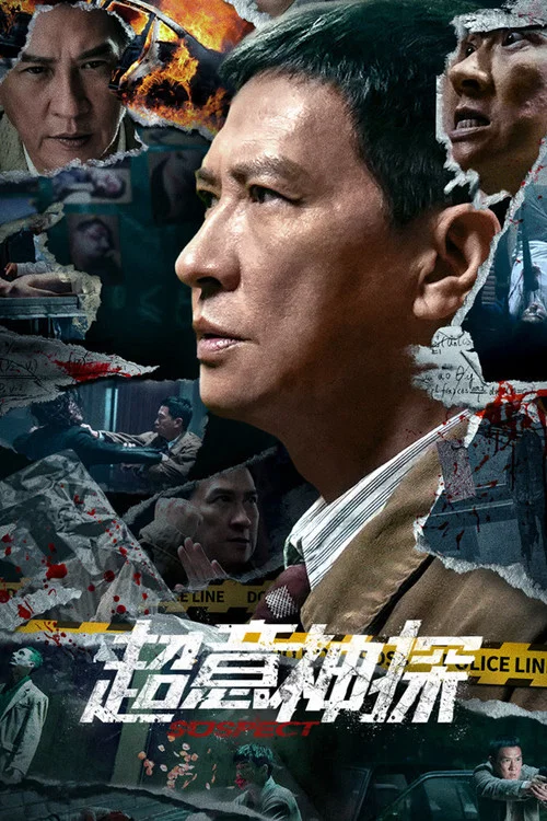 超意神探(2024)海报