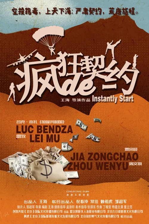 瘋狂的契約(2019)海報