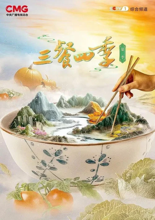 三餐四季(2023)海报
